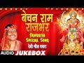 बेचन राम राजभर देवी गीत पचरा | Bechan Ram Rajbhar Navratri Special Song | भोजपुरी कुवार नवरात्रि गीत