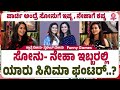Neha - Sonu Gowda Sisters Funny Games : ನೇಹಾ ಡಯೆಟ್ ಮಾಡ್ತಾಳೆ, ಆದ್ರೆ ಸೋನು...!! | Ep-10