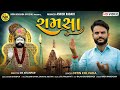 Nitin Kolvada | Ramsha | રામસા | Ramapir Song | Devotional Song | HD Video | New Gujarati Song 2022