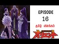 Orient Anime || சீசன்-2 பகுதி-4 || தமிழ் விளக்கம் || KUTTY ANIME VOICE