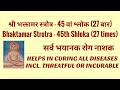 भक्तामर स्त्रोत श्लोक 45 (27 बार) । Bhaktamar Strotra 45th Shloka (27 times)