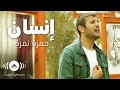 Hamza Namira - Insan | حمزة نمرة - إنسان | Official Music Video