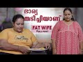 ഭാര്യക്ക് തടി കൂടുതലാണ് | My Fat WIfe | Body Shaming Web Series | Full Episode | Chit Chat