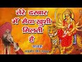 तेरे दरबार में मैया खुशी मिलती हैं- Tere darbar mai maiya khushi milti hai -Lakhbir Singh Lakha