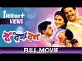 De Dana Dan - Marathi Movie - Mahesh Kothare, Laxmikant Berde, Nivedita Joshi, Prema Kiran, Deepak S