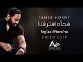 Tamer Hosny - Fag’aa Eftara’na  - Video Clip