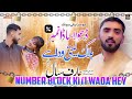 Singer Arif Sial || Dhola Sada Number Block Keti Wada Hy || Saraiki Punjabi Song 2024