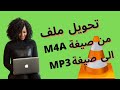 تحويل ملف من صيغة M4A الى صيغة MP3 باستخدام برنامج VLC Media Player