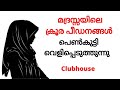 Club house Malayalam