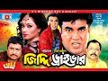 Jiddi Driver - জিদ্দি ড্রাইভার | Manna | Popy | Omor Sani | Bangla Movie