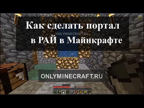 Как сделать портал в рай в майнкрафте без модов 1.7.10 Как сделать портал в рай в майнкрафте без модов 1.7.10