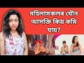 Causes Of Low Sex Drive In Women | Assamese Sexual Health