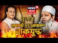 Conflict Between CM VS Ajmal | মুখ্যমন্ত্ৰীৰ মন্তব্যৰ প্ৰত্যুত্তৰ বদৰুদ্দিন আজমলৰ | Assam News