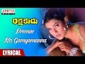 Preme Na Gamyamanna Lyrical || Rakshakudu Movie Songs || Nagarjuna, Sushmita Sen || A R Rahman