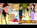 इतनी अच्छी ननद | Hindi Stories | Kahani | Moral Bedtime Stories | Khani Hindi Stories