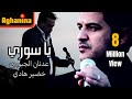 عدنان الجبوري و خضير هادي - يا سوري / Adnan & Khdair - Ya Sore