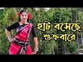 Hat Boseche Sukrabare Chal Ke Jabi Chol Dance Video | Bangla Gaan | Nacher Jagat