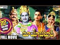 Mayabazar Telugu Full Length Movie || Sr. NTR, ANR, S.V. Ranga Rao, Savitri || Shalimarcinema