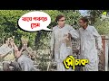 বাঘে গরুতে প্রেম | Mithu Mukherjee, Ranjit Mallick | Mauchaak | Movie Scene