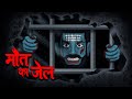 मौत का जेल | Maut Ka Jail | Hindi Kahaniya | Stories in Hindi | Horror Stories in Hindi
