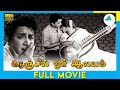 Nenjil Ore Alayam (1962) | Tamil Full Movie  | Kalyan Kumar |  Devika | Full(HD)