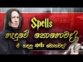 Spells හදන්නේ කොහොමද? | How spells are made? | Sinhala | Harry Potter