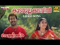Kudamullakkadavil Video Song | 4K Remastered | Vellithira | Prithviraj | Navya Nair | Sujatha Mohan