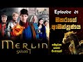Merlin Season 01 Episode 01 Sinhala Review | සිංහල | Merlin S01 Explain | Sinhala Movie Review