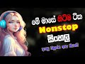 Sinhala song nonstop collection (sinhala hit songs) nonstop sinhala