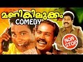 ഇനിയില്ല മണികിലുക്കം [ Iniyilla Manikilukkam ] | Kalabhavan Mani Comedy Scenes | Non Stop Comedies