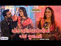 Ek Chaniyacholi Ma Joyi Juvanadi - Jignesh Barot - 4K Video - Jigar Studio