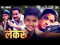 Lekroo | लेकरू | Super Hit Marathi Movie | Marathi Movie | Sachin Khedekar | Mrinal Kulkarni