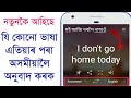 English To Assamese Translation | Google & Microsoft Translation | Assamese & English