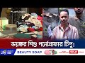পথশিশুদের নগ্ন ভিডিও বানিয়ে বিদেশে বিক্রি করতো টিপু কিবরিয়া | Tipu Kibria Arrest | Jamuna TV