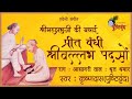 Prit Bandhi Shri Vallabh Pad So | प्रीत बँधी श्रीवल्लभ पदसों | Shri Mahaprabhuji Ki Badhai