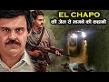 सदी की सबसे बड़ी Jail Break, Drug लॉर्ड El Chapo की जेल से भागने की कहानी