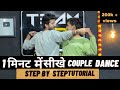 1 मिनट में सीखे Couple Dance | Easy Couple Dance Steps Tutorial #dancetutorial #stepbysteptutorial