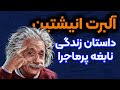 (قسمت 1/2) داستان زندگی خالق نظریه نسبیت :  آلبرت انیشتین