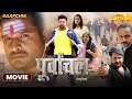 Purvanchal ( पूर्वांचल ) | Ritesh Pandey | Yamini Singh | New Bhojpuri Movie 2024
