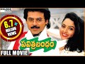 Pavitra Bandham Full Length Telugu Movie || Venkatesh, Soundarya