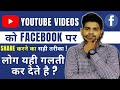 How to share YouTube video on Facebook | Right Way to share youtube videos on Facebook