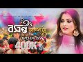 Basanto Jagilo Re | বসন্ত জাগিল রে |  Madhuri Dey |  Bengali Original  | Holi  Dance Song 2024
