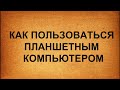 Купили Андроид С Чего Начать Как Пользоваться