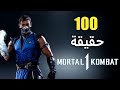 100 حقيقة حول مورتال كومبات 1 - Mortal Kombat 1