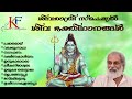 Shiva Bhakthiganangal | Hindu Devotional Songs丨KJ Yesudas丨KF MUSIC MALAYALAM