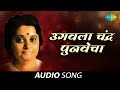 Ugavla Chandra Punvecha | उगवला चंद्र पुनवेचा  | Bakul Pandit | Audio Song