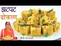 Khaman Dhokla Recipe - रुई जैसा सॉफ्ट ढोकला घर पर बनाने का आसान तरीका Easy Dhokla Recipe Marwadi