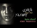 خولة خربوش -  يا زهري | Khaoula Kharbouch - YA ZAHRI