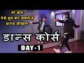 Dance Course ( डांस कोर्स ) Day 1 | तो ऐसे सीखिए डांस स्टेप्स हिंदी में |  Step by Step Tutorial