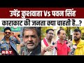 Lok Sabha Election 2024: काराकाट में Upendra Kushwaha Vs Pawan Singh क्या है जनता का मूड ? | NBT